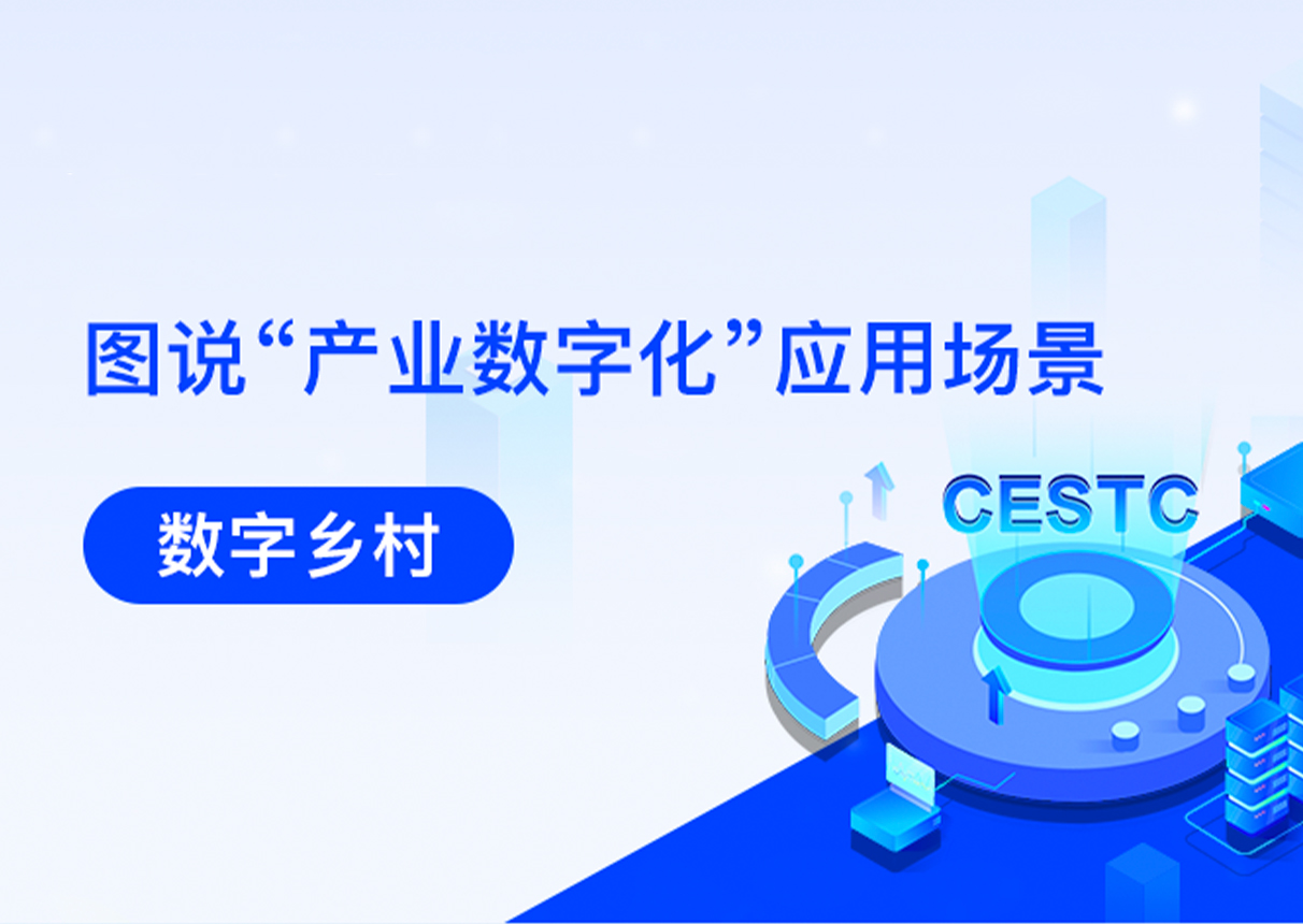 产业数字化 | 3044am永利系统构建数字乡村三大体系