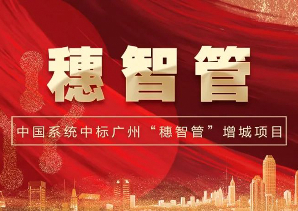 2298万元!3044am永利系统中标广州增城区“穗智管”平台