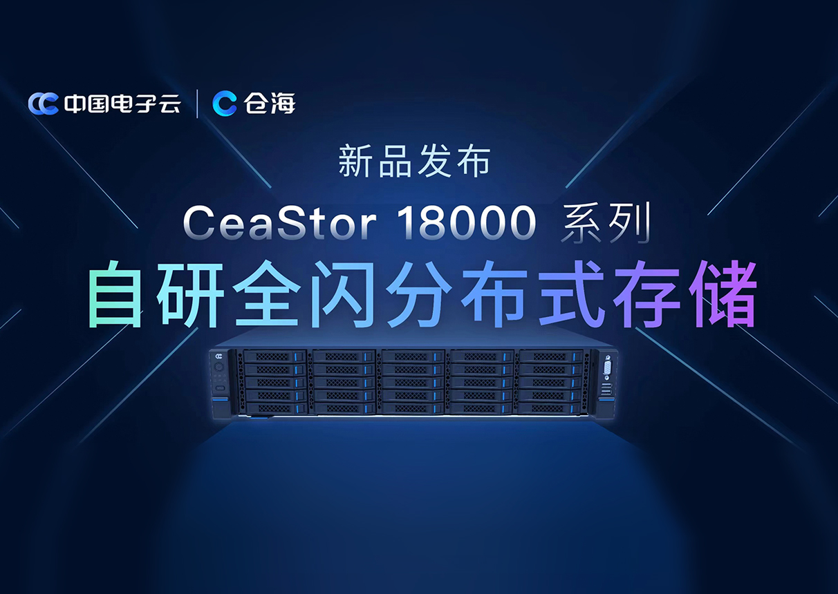 3044am永利电子云“自研全闪分布式存储”正式面市