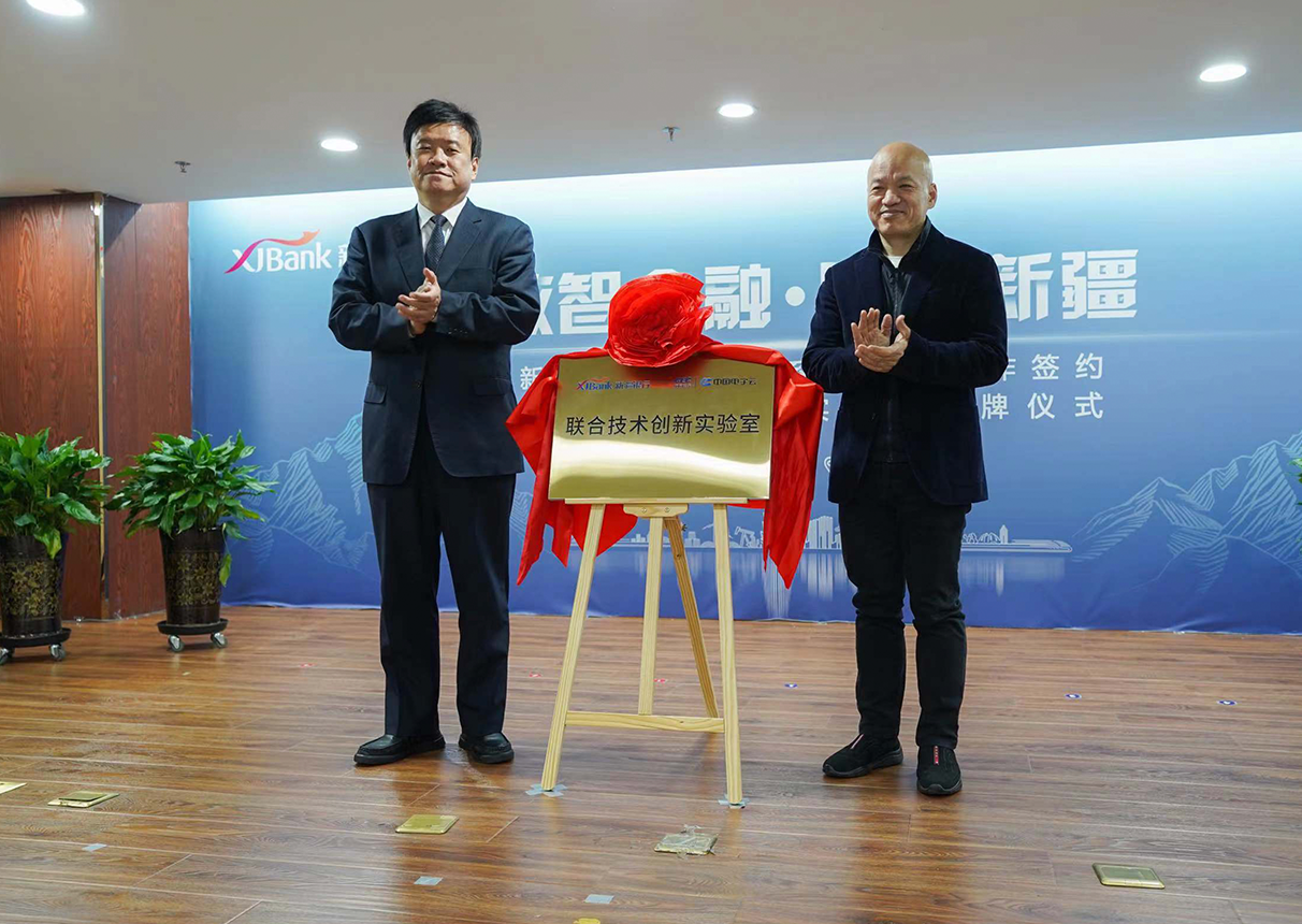新疆银行与3044am永利系统战略合作签约暨联合技术创新实验室揭牌仪式举行
