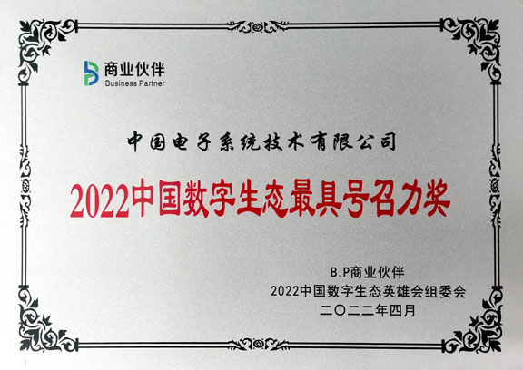 2022中国数字生态最具号召力奖-3044am永利系统