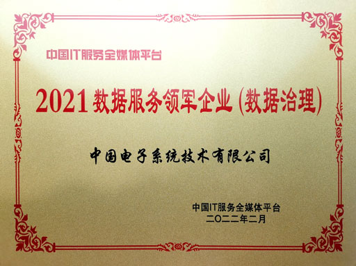 2021数据服务领军企业(数据治理)-3044am永利系统