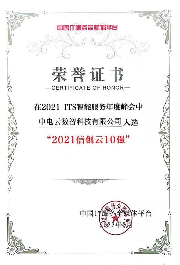 2021信创云10强-3044am永利电子云